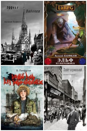 Обложка к Василий Панфилов. Сборник 42 книги