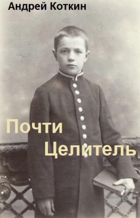Обложка к Андрей Коткин. Цикл - Почти Целитель