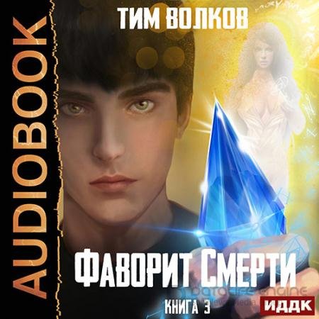 Обложка к Аудиокнига - Фаворит смерти. Книга 3 (2022) Волков Тим