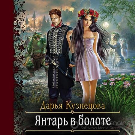 Обложка к Аудиокнига - Янтарь в болоте (2022) Кузнецова Дарья