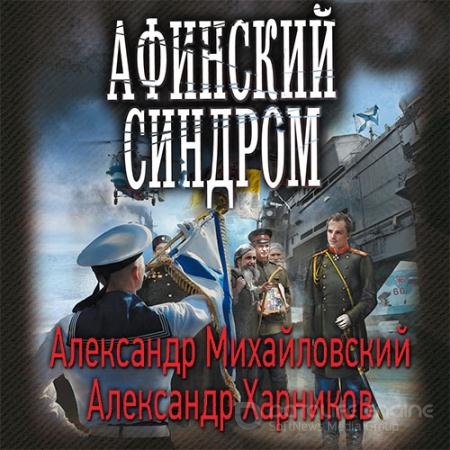Обложка к Аудиокнига - Афинский синдром (2022) Михайловский Александр, Харников Александр
