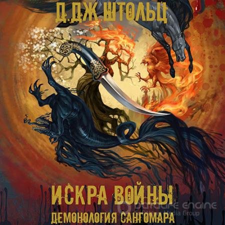Обложка к Аудиокнига - Демонология Сангомара. Искра войны (2022) Штольц Д.Дж.