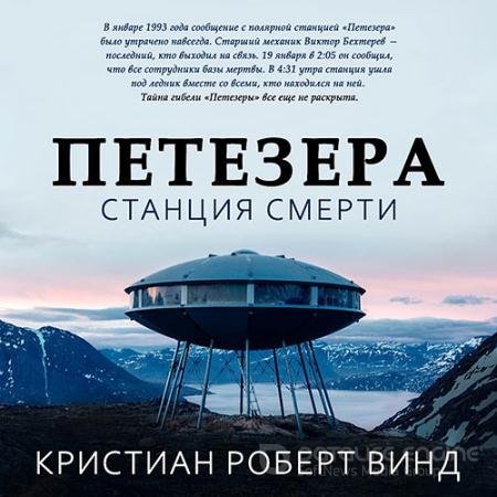 Обложка к Аудиокнига - Петезера: станция смерти (2022) Винд Кристиан Роберт
