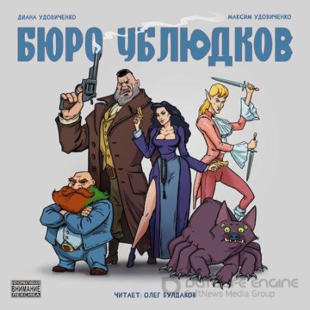 Обложка к Аудиокнига - Бюро ублюдков (2022) Удовиченко Диана, Удовиченко Максим