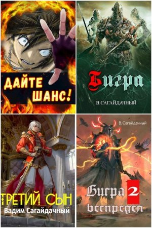 Обложка к Вадим Сагайдачный. Сборник книг