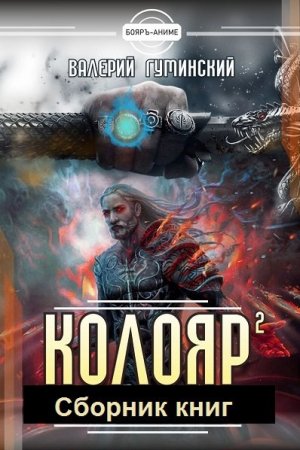 Обложка к Валерий Гуминский. Цикл - Колояр