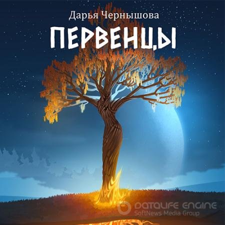 Обложка к Аудиокнига - Первенцы (2022) Чернышова Дарья
