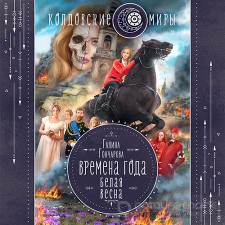 Обложка к Аудиокнига - Времена года. Белая весна (2022) Гончарова Галина