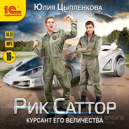 Обложка к Аудиокнига - Рик Саттор. Курсант его величества  (2021) Цыпленкова Юлия