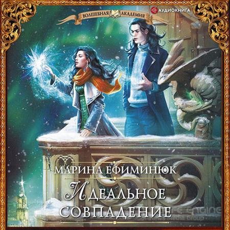 Обложка к Аудиокнига - Идеальное совпадение (2022) Ефиминюк Марина