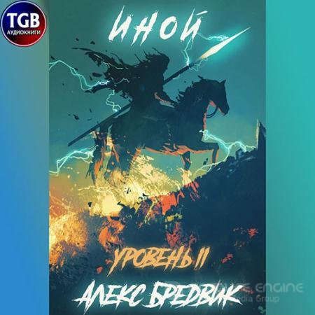 Обложка к Аудиокнига - Иной. Уровень 2 (2022) Бредвик Алекс