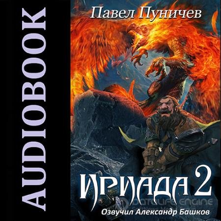 Обложка к Аудиокнига - Ириада 2 (2022) Пуничев Павел