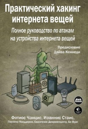 Обложка к Практический хакинг интернета вещей