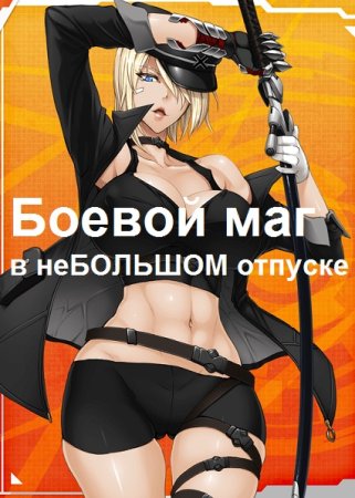 Обложка к Хиро Сасаки. Боевой маг в неБОЛЬШОМ отпуске