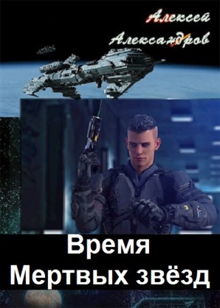 Обложка к Алексей Александров. Цикл - Время Мертвых звёзд