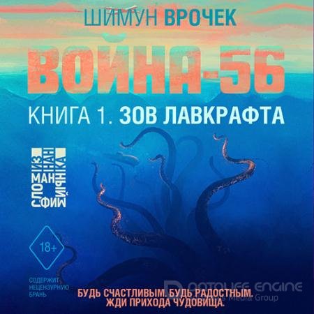 Обложка к Аудиокнига - Война-56. Зов Лавкрафта (2022) Врочек Шимун