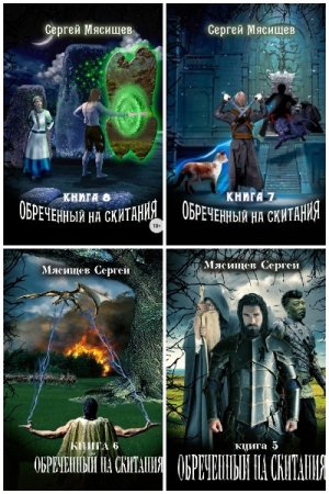 Обложка к Сергей Мясищев. Цикл - Обреченный на скитания