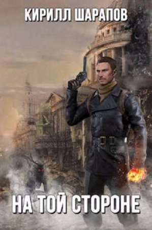 Обложка к Кирилл Шарапов. Цикл - На той стороне