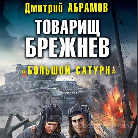 Обложка к Аудиокнига - Товарищ Брежнев. «Большой Сатурн» (2022) Абрамов Дмитрий