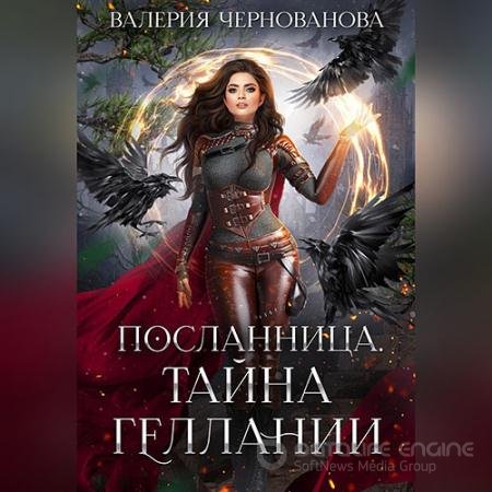 Обложка к Аудиокнига - Тайна геллании (2022) Чернованова Валерия