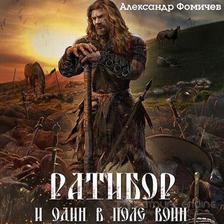 Обложка к Аудиокнига - Ратибор. И один в поле воин (2022) Фомичев Александр