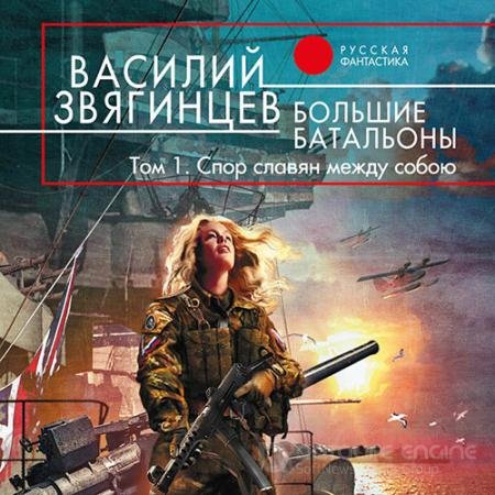 Обложка к Аудиокнига - Большие батальоны. Том 1. Спор славян между собою (2022) Звягинцев Василий