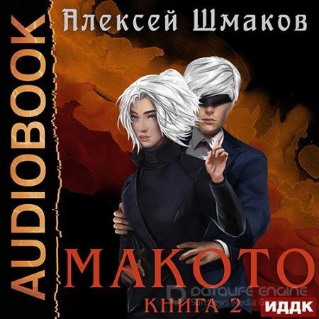 Обложка к Аудиокнига - Макото. Книга 2 (2022) Шмаков Алексей