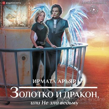 Обложка к Аудиокнига - Золотко и дракон, или Не зли ведьму (2022) Арьяр Ирмата