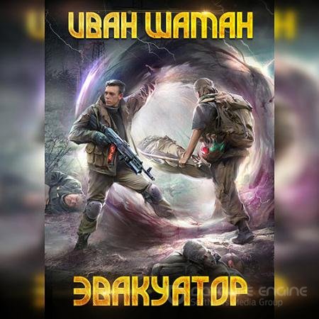 Обложка к Аудиокнига - Бойся. Эвакуатор (2022) Шаман Иван