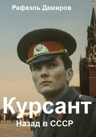 Обложка к Рафаэль Дамиров. Цикл (14 книг) - Курсант