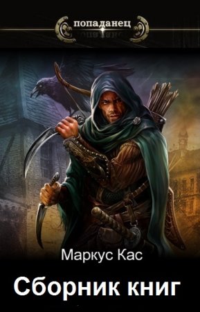 Обложка к Маркус Кас. Сборник 24 книги