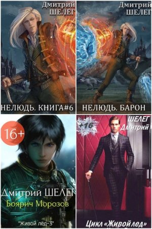 Обложка к Дмитрий Шелег. Сборник 27 книг