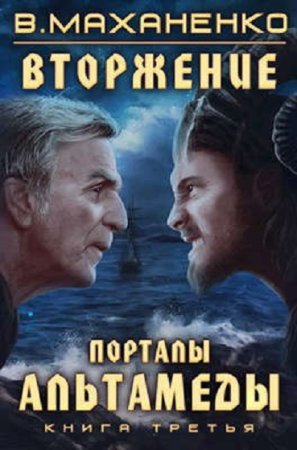 Обложка к Василий Маханенко. Цикл - Вторжение