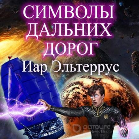 Обложка к Аудиокнига - Символы дальних дорог (2022) Эльтеррус Иар