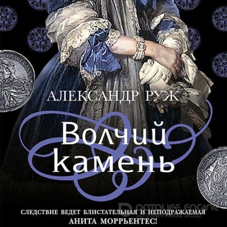 Обложка к Аудиокнига - Волчий камень (2021) Руж Александр