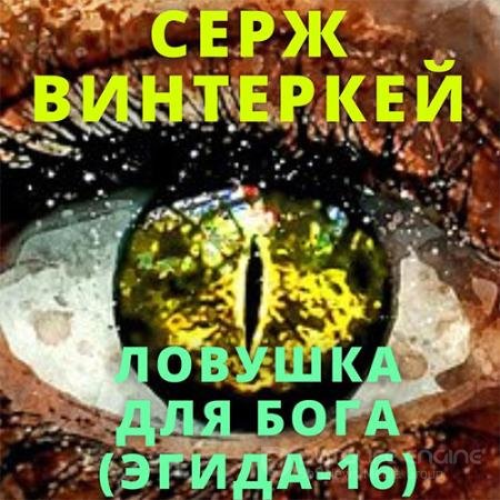Обложка к Аудиокнига - Эгида. Ловушка для бога (2022) Винтеркей Серж