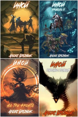 Обложка к Алекс Бредвик. Цикл - Иной