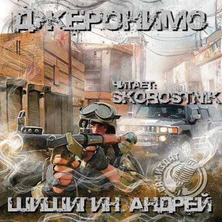 Обложка к Аудиокнига - Джеронимо (2022) Шишигин Андрей