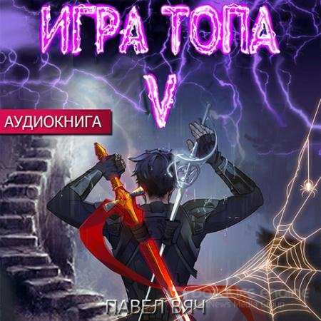 Обложка к Аудиокнига - Игра топа. Наследник Четырех (2022) Вяч Павел