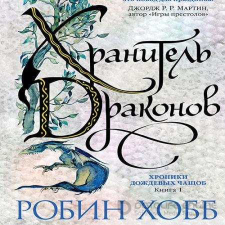 Обложка к Аудиокнига - Хранитель драконов (2022) Хобб Робин