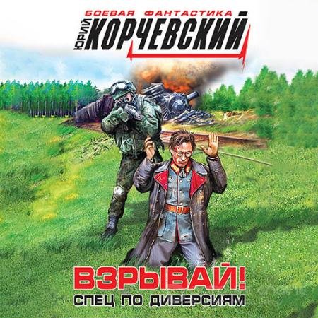 Обложка к Аудиокнига - Взрывай! Спец по диверсиям (2022) Корчевский Юрий