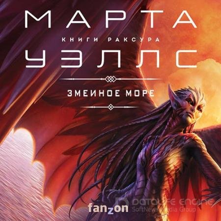 Обложка к Аудиокнига - Змеиное Море (2022) Уэллс Марта