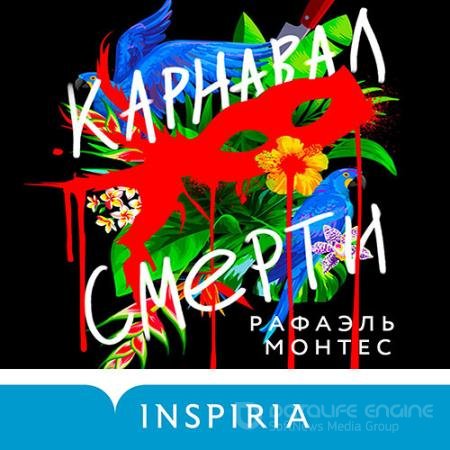 Обложка к Аудиокнига - Карнавал смерти (2022) Монтес Рафаэль