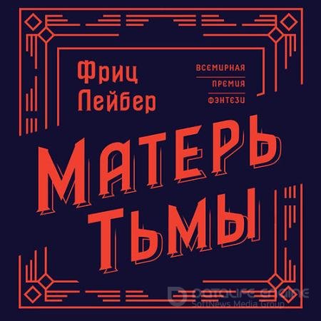 Обложка к Аудиокнига - Матерь тьмы (2022) Лейбер Фриц
