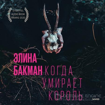 Обложка к Аудиокнига - Когда умирает король (2022) Бакман Элина