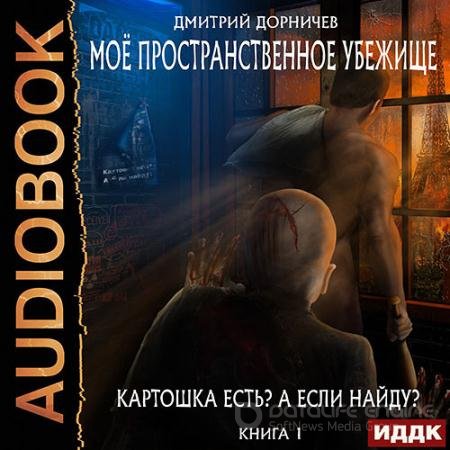 Обложка к Аудиокнига - Картошка есть? А если найду? (2021) Дорничев Дмитрий
