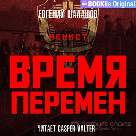Обложка к Аудиокнига - Чекист. Время перемен (2022) Шалашов Евгений