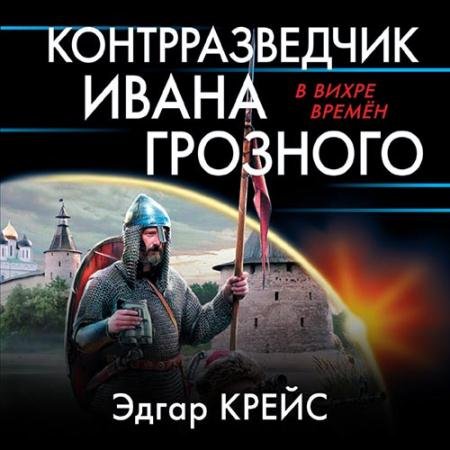 Обложка к Аудиокнига - Контрразведчик Ивана Грозного (2021) Крейс Эдгар