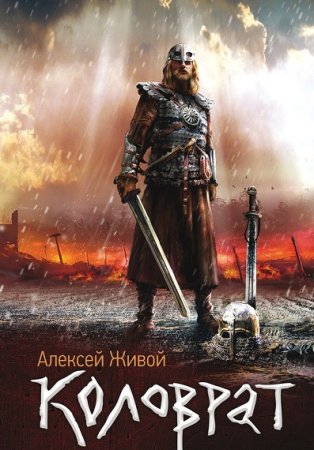 Обложка к Алексей Живой. Цикл - Коловрат