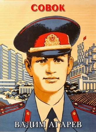 Обложка к Вадим Агарев. Цикл (14 книг) - Совок